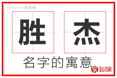 胜杰的名字含义