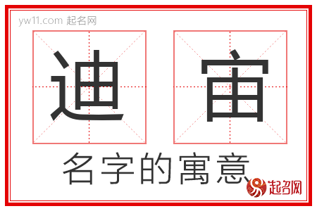 迪宙的名字寓意