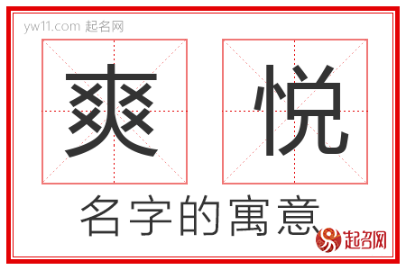 爽悦的名字含义