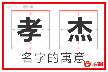 孝杰的名字含义