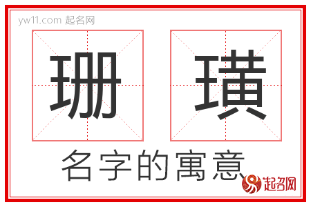 珊璜的名字含义