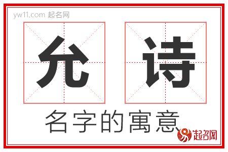 允诗的名字含义