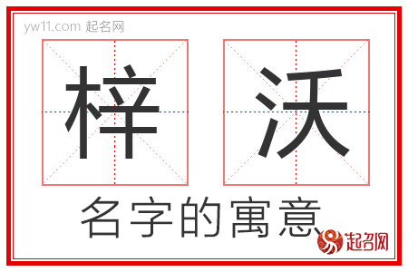 梓沃的名字含义