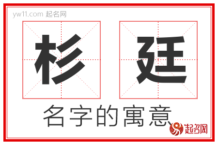 杉廷的名字解释