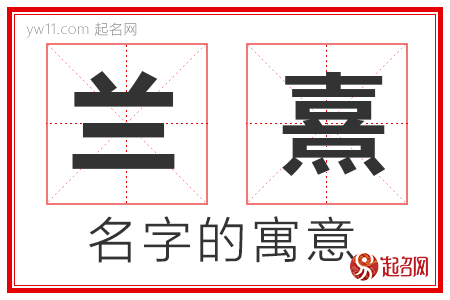 兰熹的名字寓意