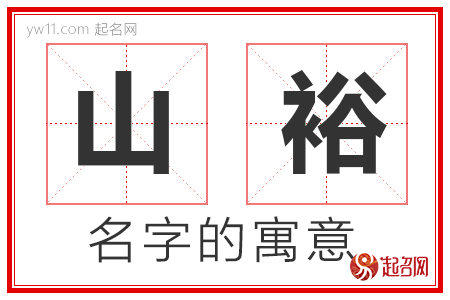 山裕的名字含义