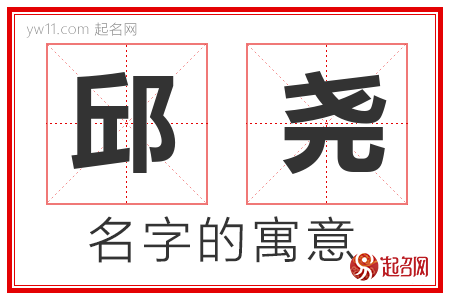 邱尧的名字含义