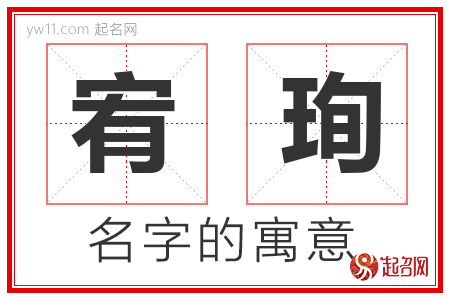 宥珣的名字含义