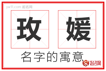 玫媛的名字含义