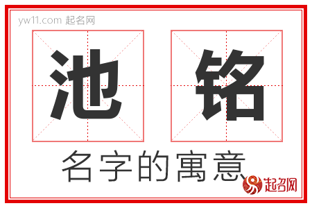 池铭的名字含义