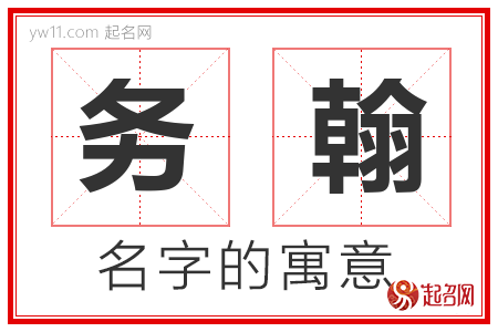 务翰的名字含义