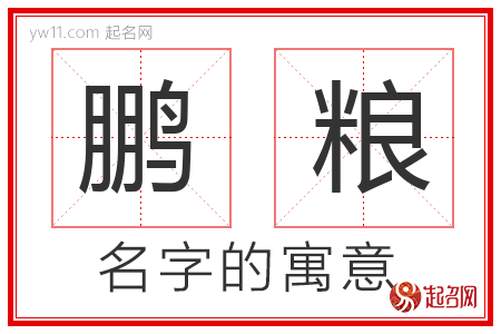 鹏粮的名字含义