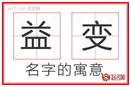 益变的名字解释