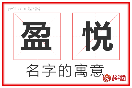 盈悦的名字含义