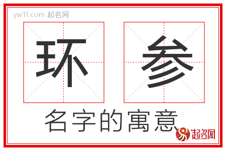 环参的名字寓意