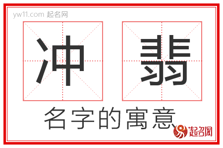 冲翡的名字含义