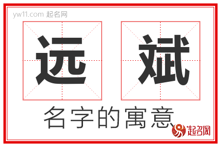 远斌的名字含义