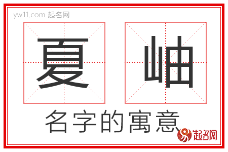 夏岫的名字含义