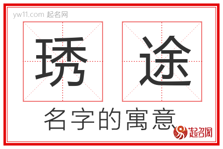 琇途的名字含义