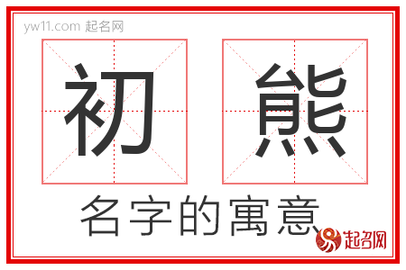 初熊的名字含义