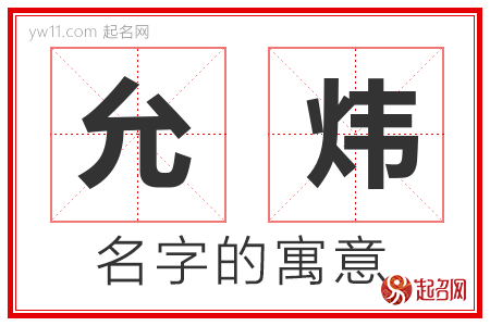 允炜的名字解释