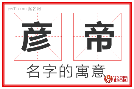 彦帝的名字含义