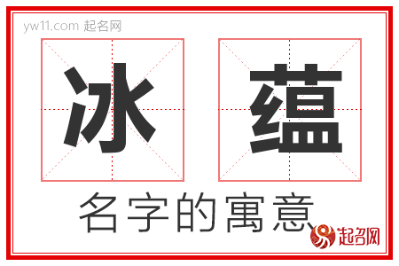 冰蕴的名字解释