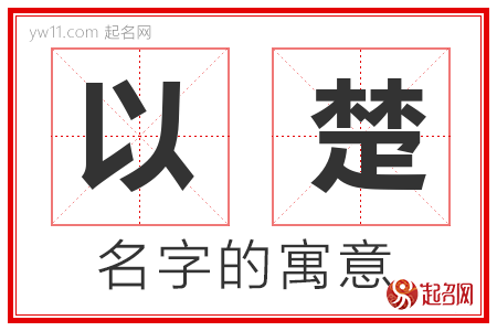 以楚的名字含义