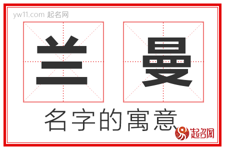 兰曼的名字寓意