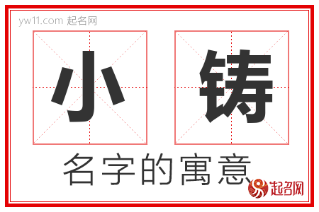 小铸的名字含义