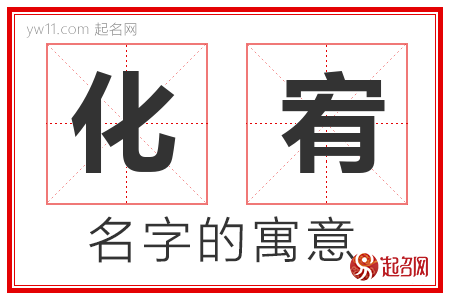 化宥的名字含义