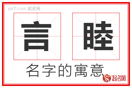 言睦的名字寓意