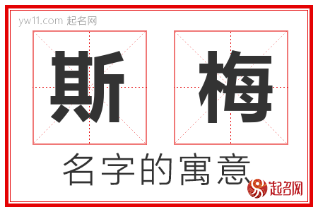 斯梅的名字含义