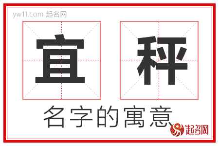 宜秤的名字含义