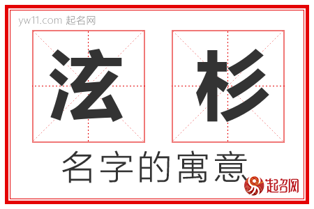 泫杉的名字解释