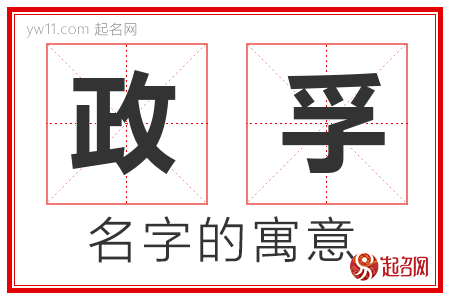 政孚的名字寓意