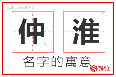 仲淮的名字含义