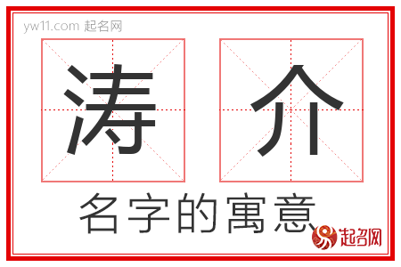 涛介的名字含义