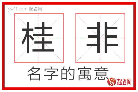 桂非的名字寓意