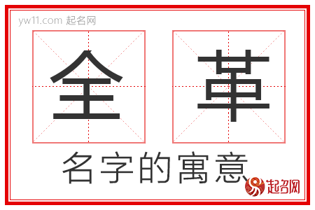 全革的名字寓意