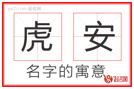 虎安的名字含义