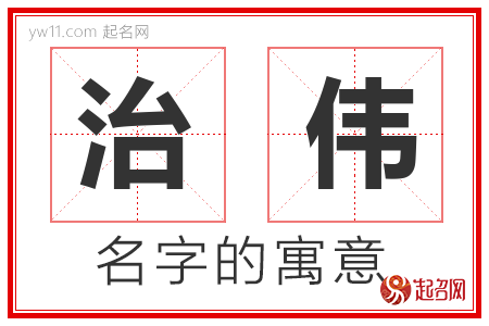 治伟的名字含义