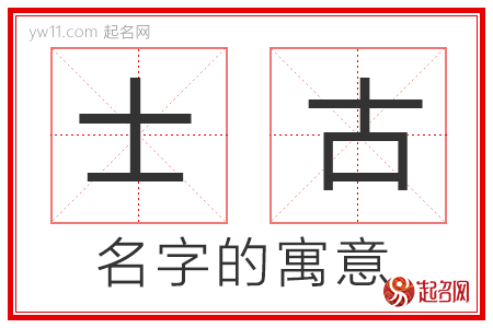 士古的名字含义