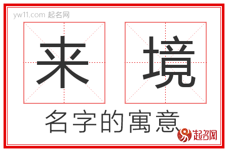 来境的名字含义