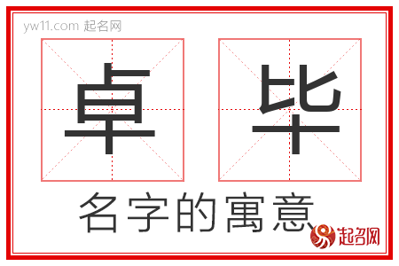 卓毕的名字寓意