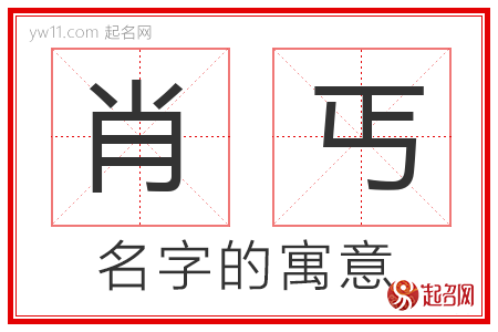 肖丐的名字含义