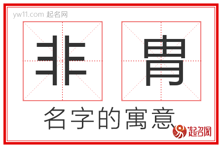 非胄的名字含义