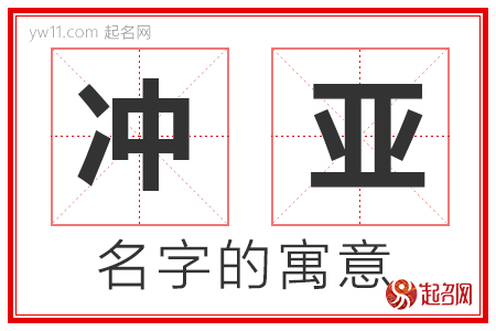 冲亚的名字寓意