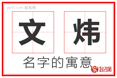 文炜的名字含义