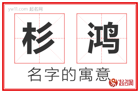 杉鸿的名字寓意